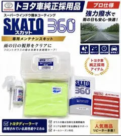 【新品未使用】トヨタ純正 SKATO360 メンテナンスキット FU-04のサムネイル