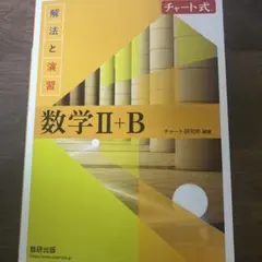 数学II+B チャート式 解法と演習