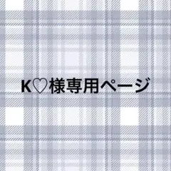 K♡様専用ページ