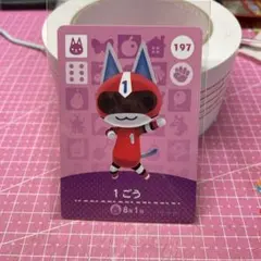 あつ森 amiibo 1ごう トレーディングカード 197