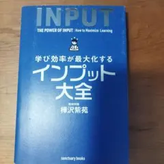 インプット大全 樺沢紫苑著