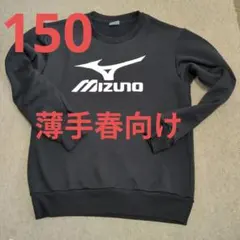 Mizuno トレーナー 150サイズ 薄手春向け　ブラックのサムネイル