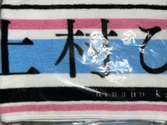 日向坂46 上村ひなの キュン 推しタオル 未開封