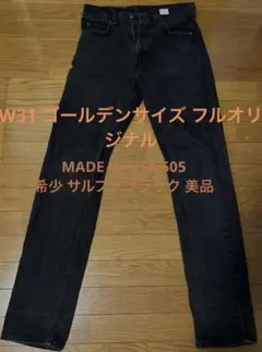 リーバイス 505 ブラック 後染め USA製 サルファブラック W36 L30 