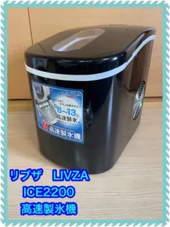 2026年最新】LIVZA 製氷機の人気アイテム - メルカリ