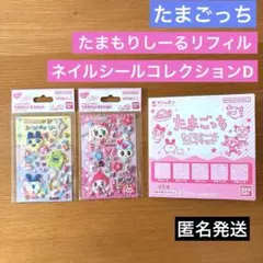 たまごっち　たまもりしーるリフィル2枚ネイルシールコレクションDセット