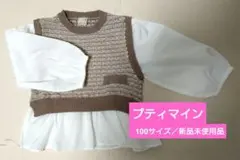 【新品未使用品】プティマイン　ニットドッキングトップス　100サイズ　女の子