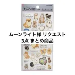 ムーンライト様 リクエスト 3点 まとめ商品