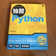 独習Python