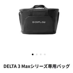 ECOFLOW DELTA 3 Maxシリーズ専用バッグ - メルカリ