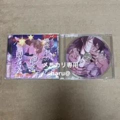 BLCD 真夜中の俺を見て2 特典CD付きセット