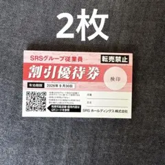 2025年最新】srsグループ割引優待券の人気アイテム - メルカリ