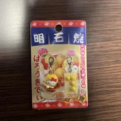 ハローキティ　ご当地チャーム　兵庫限定　明石焼