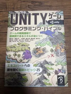 UNITYゲームプログラミング・バイブル