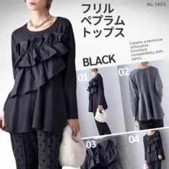 フリル ペプラム トップス ブラック 長袖 ギャザー Aライン カットソー　黒