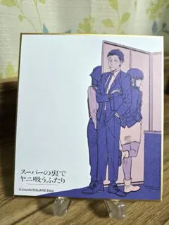 【1点のみ】スーパーの裏でヤニ吸うふたり　ミニ色紙のサムネイル