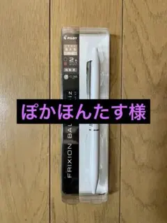 【新品未使用品】PILOT FRIXION BALL2 BIZパールホワイト