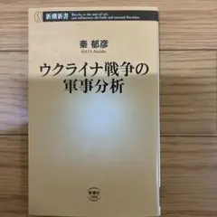 ウクライナ戦争の軍事分析