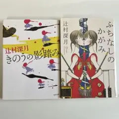 きのうの影踏み　ふちなしのかがみ　辻村深月