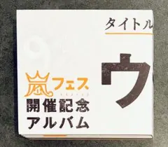 【新品未開封】ウラ嵐マニア 嵐フェス開催記念アルバム 限定品 在庫一掃☆アラフェス開催記念CD『ウラ嵐マニア』(ウラアラマニア)◇D