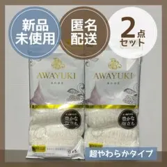あわゆき　AWAYUKI ボディタオル 肌ざわり　超やわらか 2点　ホワイト