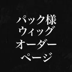 パック様　購入専用ページ