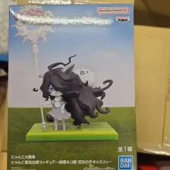 にゃんこ大戦争 にゃんこ軍団出陣フィギュア 超極ネコ祭 厄災の子キャスリィ