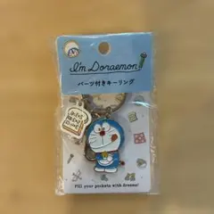 I'm Doraemon パーツ付きキーリング アンキパン