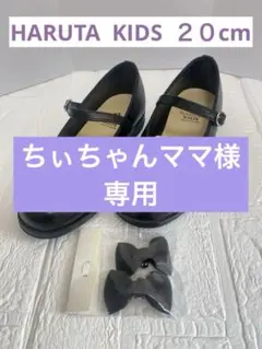 ★ちぃちゃんママ様　専用★20cmキッズ3Eフォーマルストラップ