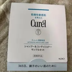 キュレル Curel サンプル シャンプー コンディショナー