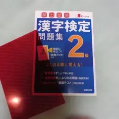 頻出度順漢字検定2級問題集