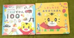 しまじろうこどもちゃれんじぷち 絵本2冊セット