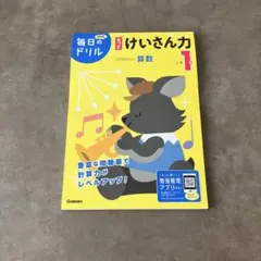 学研　毎日のドリル　けいさん力　算数　小学１年のサムネイル
