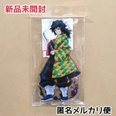 新品未開封/匿名配送/鬼滅の刃 アクリルスタンド 義勇