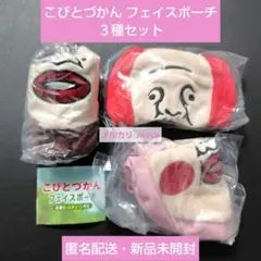こびとづかん フェイスポーチ ３種セット 即購入可