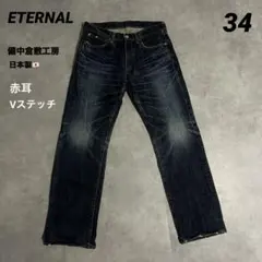 ETERNALエターナルジーンズ　備中倉敷工房　赤耳　ヒゲ　ハチノスW34濃紺 2026年最新】ETERNAL JEANSの人気アイテム - メルカリ