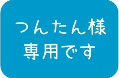 【つんたん様専用　オーダーメイドマイクロファイバータオル4枚セット】