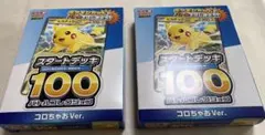 ポケモンカード スタートデッキ100 コロちゃおVer. ピカチュウ 2個セット