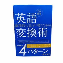 CD付 論理的に話す・書くための英語変換術