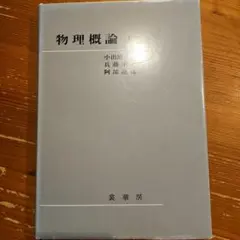 2026年最新】物理概論 下巻の人気アイテム - メルカリ
