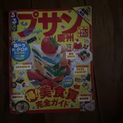 るるぶプサン・慶州ちいサイズのサムネイル