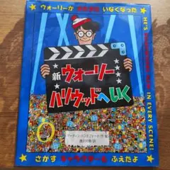 新ウォーリーハリウッドへいく