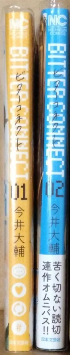ビターコネクト 全巻