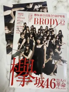 BRODY 2016 DEC 12 欅坂46 平手友梨奈 ポスター