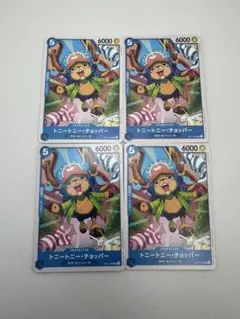 【ONE PIECE カードゲーム】　　　　トニートニー・チョッパー　4枚セット