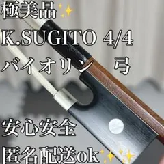 2026年最新】バイオリン弓 4/4杉藤の人気アイテム - メルカリ