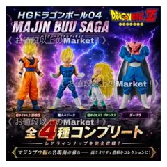 【新品未開封】　HGドラゴンボール04　魔人ブウ編　全4種　コンプ　内袋未開封