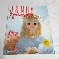 Jennyファッションクラブ ジェニーの手づくり no.1~5 激レア】Jennyファッションクラブ no.1〜no.5（USED♡美品