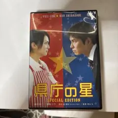 県庁の星 SPECIAL EDITION