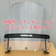 旭風防 ウインドシールド [アドレスV125s/V125G] ロングスクリーン 旭風防 ウインドシールド [アドレスV125s/V125G] ロングスクリーン